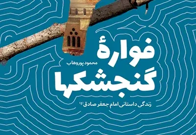 روایتی داستانی از زندگی امام جعفر صادق(ع) برای نسل نوجوان