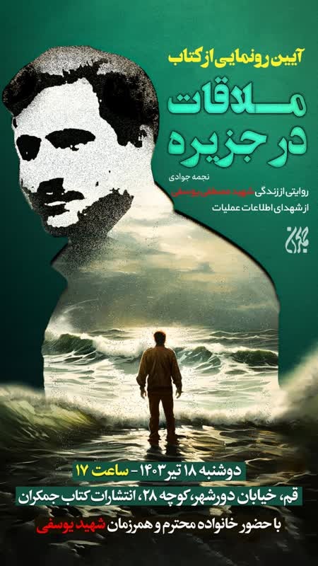 آیین رونمایی از کتاب ملاقات در جزیره