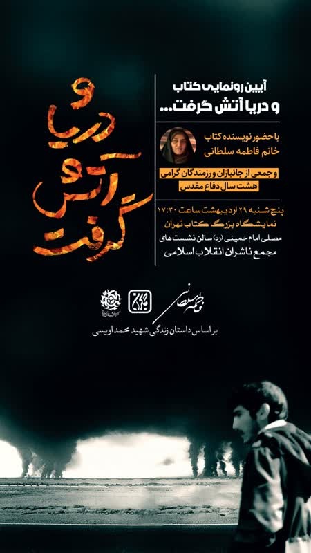 آیین رونمایی کتاب و دریا آتش گرفت