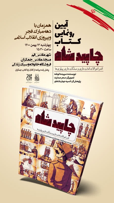 آیین رونمایی کتاب چاپید شاه