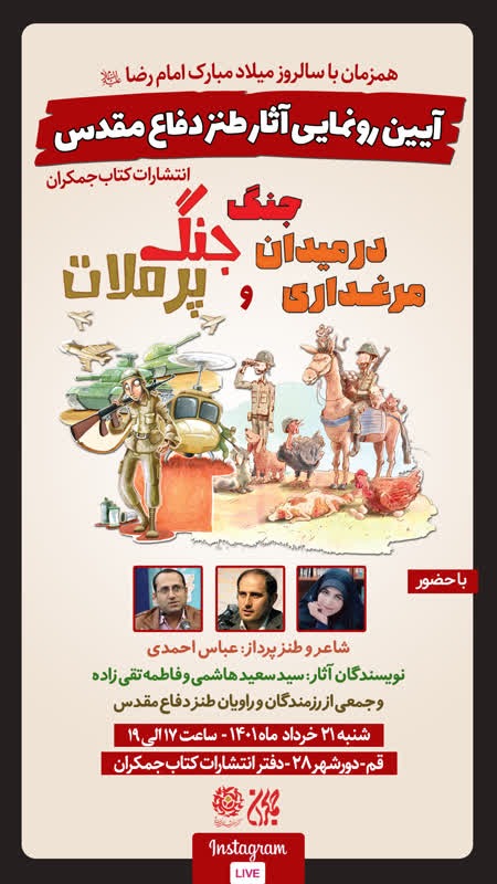 آیین رونمایی کتاب مرغداری در میدان جنگ و جنگ پرملات