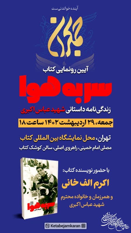 آیین رونمایی از کتاب سر به هوا