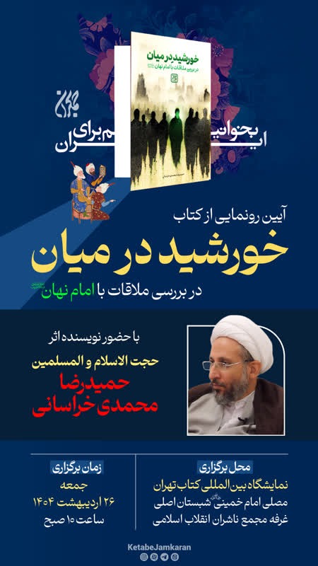 آیین رونمایی از کتاب خورشید در میان