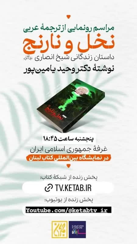 آیین رونمایی از نسخه عربی کتاب نخل و نارنج