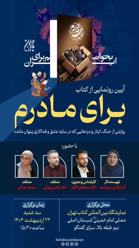 آیین رونمایی از کتاب برای مادرم