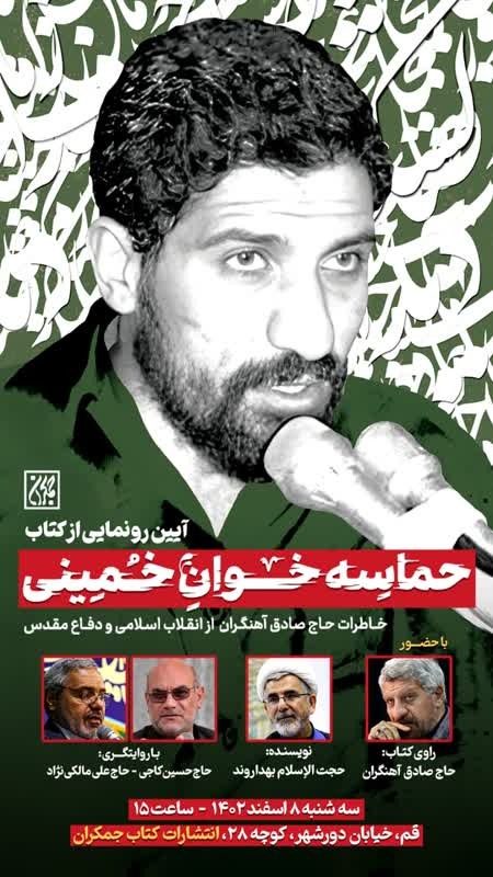 آیین رونمایی از کتاب حماسه خوان خمینی