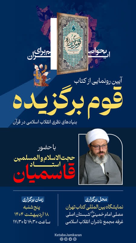 آیین رونمایی از کتاب قوم برگزیده