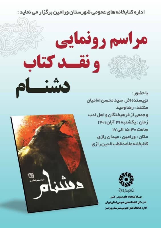 آیین رونمایی و نقد کتاب دشنام