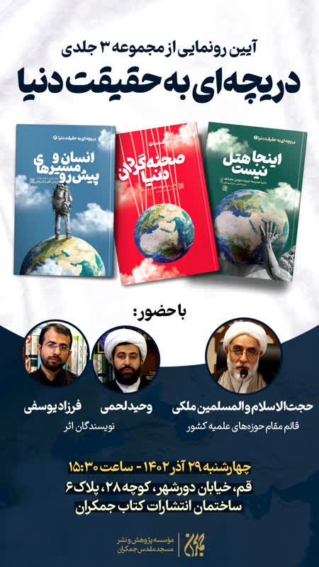 آیین رونمایی از مجموعه ۳ جلدی دریچه ای به حقیقت دنیا