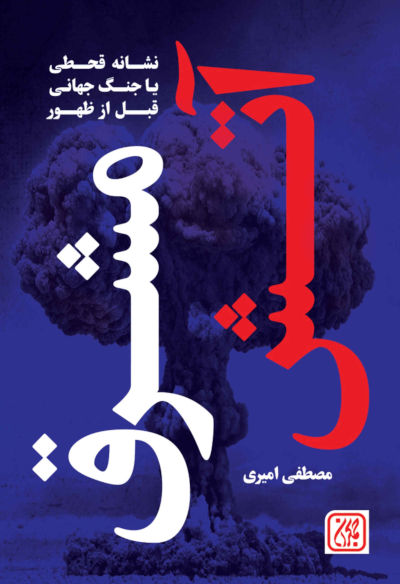 کتاب آتش مشرق قبل از ظهور