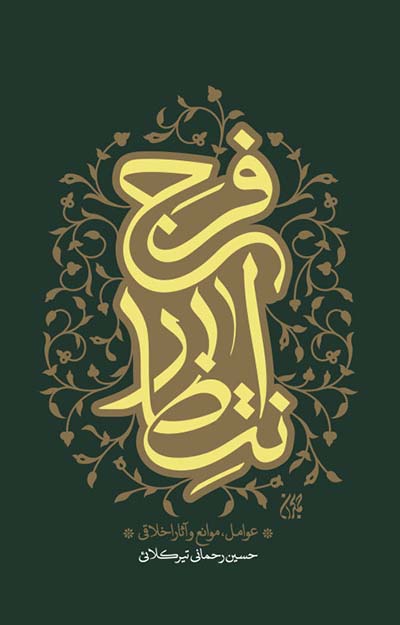 کتاب انتظار فرج : عوامل، موانع و آثار اخلاقی