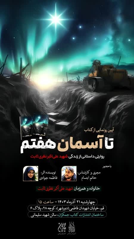 آیین رونمایی از کتاب تا آسمان هفتم