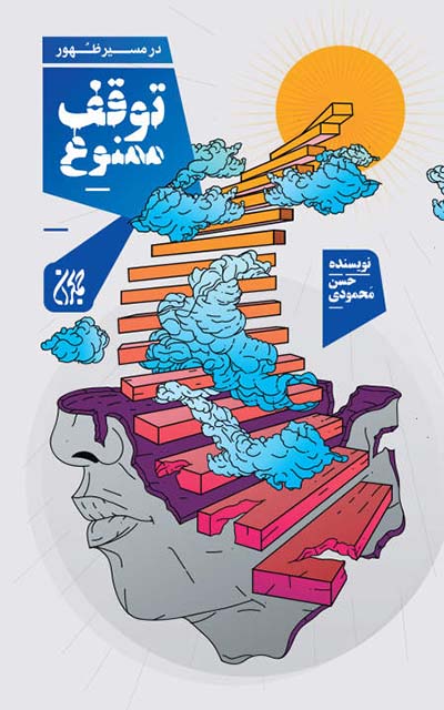 کتاب در مسیر ظهور توقف ممنوع