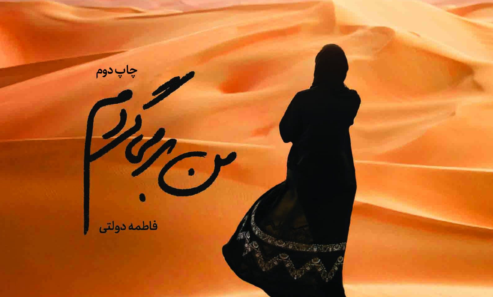 جلد من برمیگردم