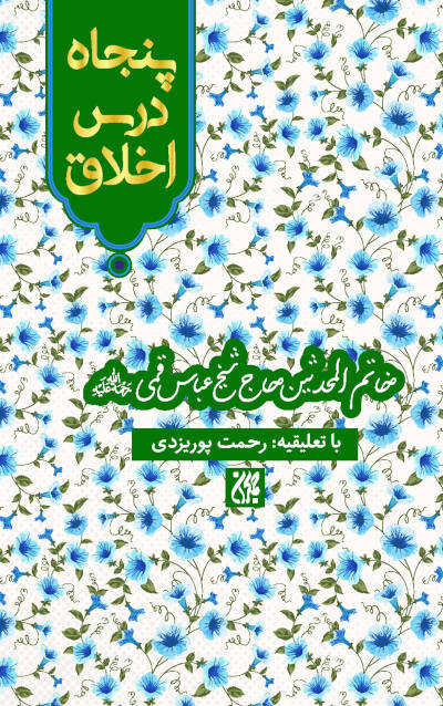 کتاب پنجاه درس اخلاق