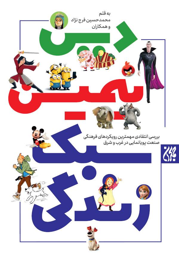 کتاب دین، انیمیشن، سبک زندگی