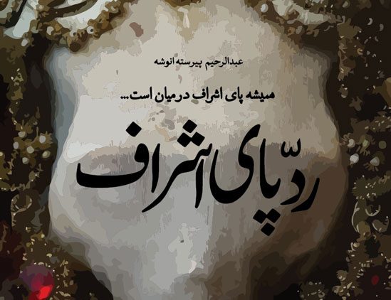 کتابی برای کاوشگران عدالت و حقیقت:ردپای اشراف