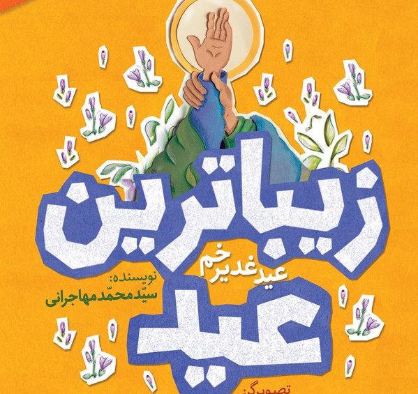 روایت کودکان از یک واقعه بزرگ تاریخی