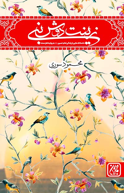 کتاب زینت دوش نبی