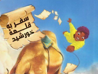داستانی از آرزو، ایمان و سفر
