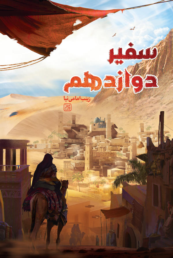 کتاب سفیر دوازدهم