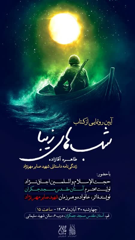 آیین رونمایی از کتاب شب های زیبا