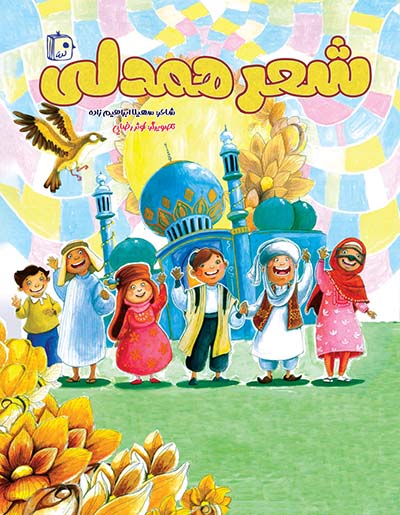 کتاب شعر همدلی