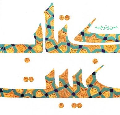غیبت طوسی: ترجمه کتاب ارزشمند الغیبه