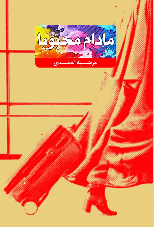 کتاب مادام محبوبا