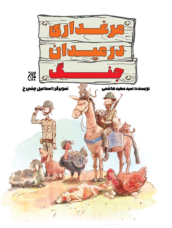 کتاب مرغداری در میدان جنگ