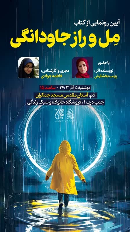 آیین رونمایی از کتاب مِل و راز جاودانگی