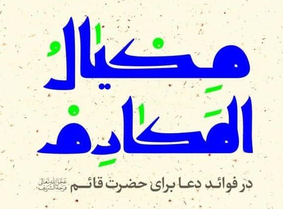 مکیال المکارم؛ کتابی الهام‌بخش از امام زمان
