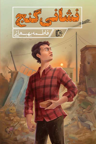 کتاب نشانی گنج