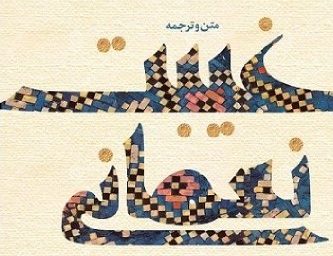 کتاب غیبت نعمانی؛ منبعی اصیل برای پژوهش در مهدویت