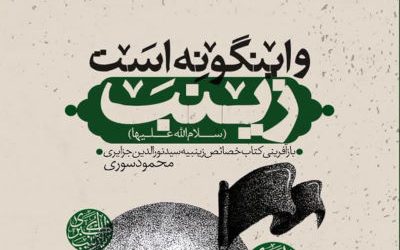 سفری به عمق شخصیت والای حضرت زینب