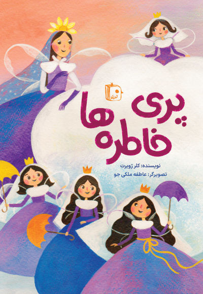 کتاب پری خاطره‌ها