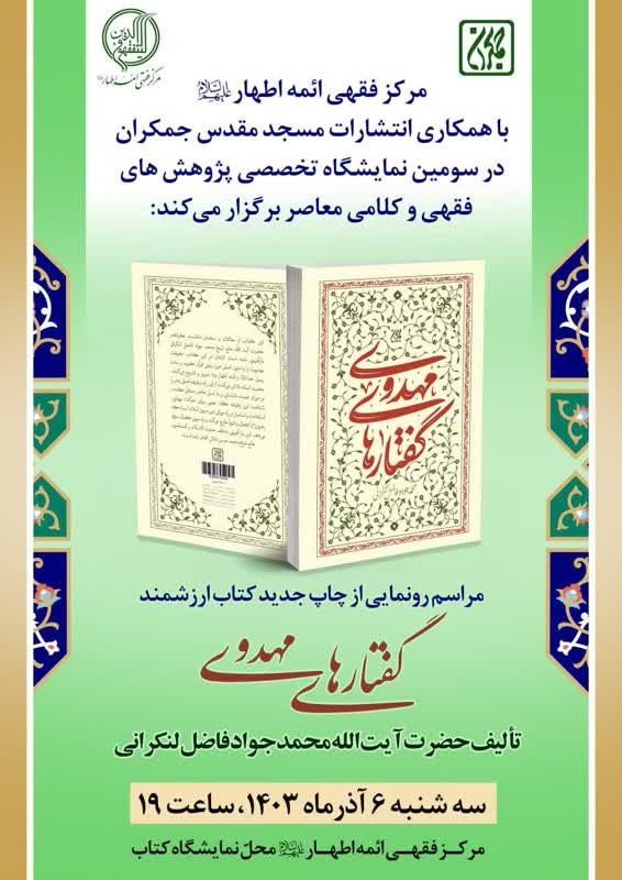 رونمایی کتاب گفتارهای مهدوی